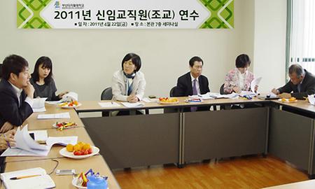 2011년 신임 교직원 연수