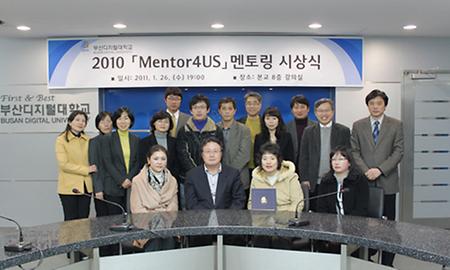 2010「Mentor4US」멘토링 시상식