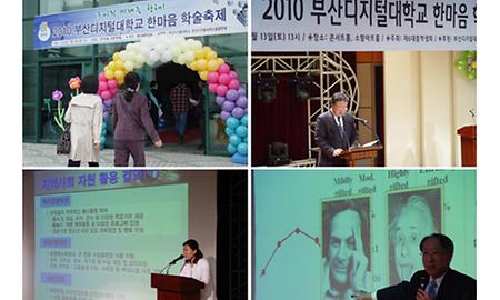 2010년 부산디지털대학교 한마음 추계학술축제 개최