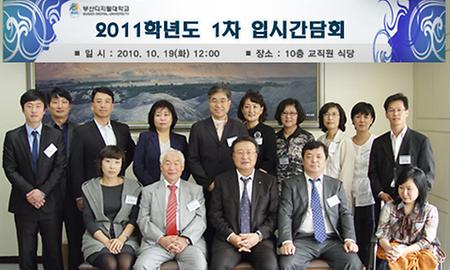 2011학년도 입시간담회