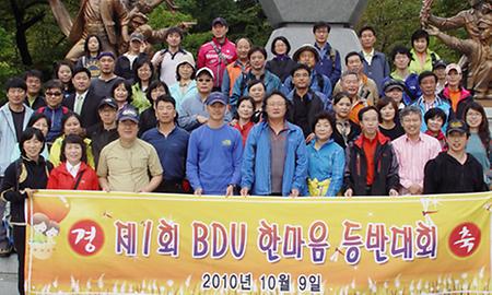 BDU 한마음 등반대회 개최