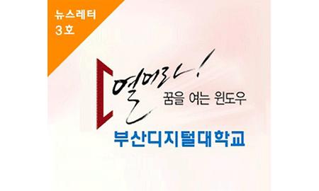 'BDU News letter' 3호 발간