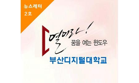 'BDU News letter' 2호 발간