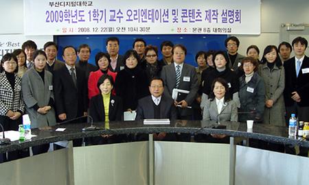 2009-1학기 교수 오리엔테이션 및 콘텐츠 제작 설명회 개최