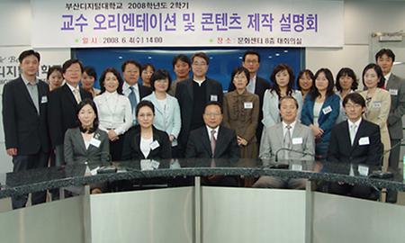2008-2학기 교수 오리엔테이션 및 콘텐츠 제작 설명회 개최