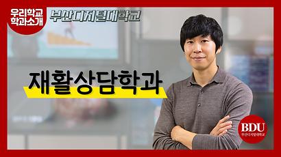 우리학교 학과소개 부산디지털대학교 재활상담학과