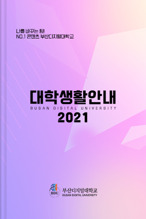 2021 대학생활안내