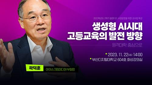 생성형 AI시대 '고등교육의 발전 방향' 교수법 특강 개최