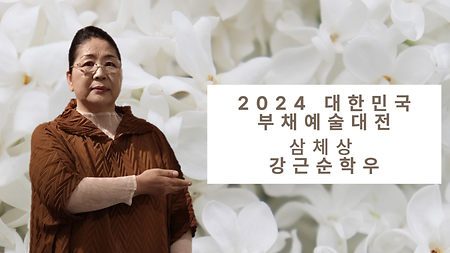 2024 대한민국 부채예술대전 강근순 학우 수상!