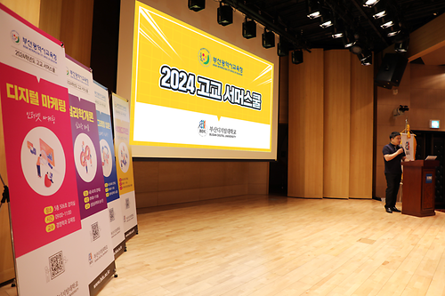 부산디지털대학교, 2024학년도 고교 서머스쿨 운영