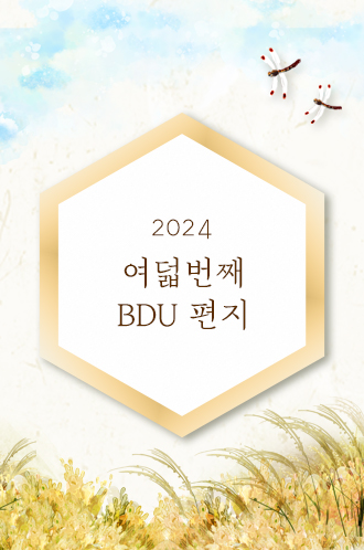 2024 여덟번째 BDU 편지