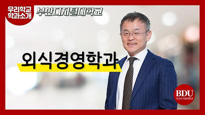 우리학교 학과소개 부산디지털대학교 외식산업경영학과