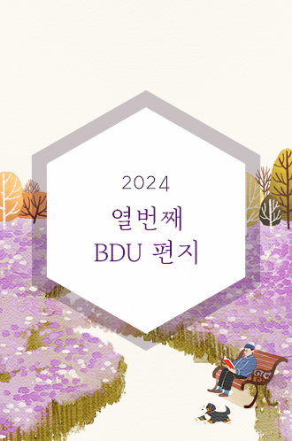 2024 열번째 BDU 편지