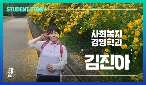 사회복지경영학과 김진아