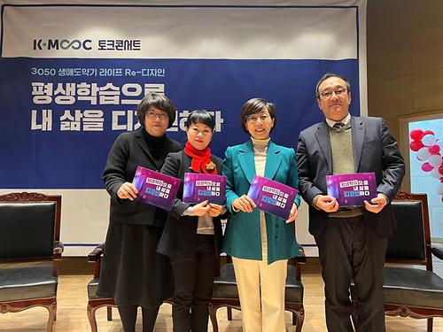 K-MOOC 『평생학습으로 내 삶을 디자인하다』 토크 콘서트 개최