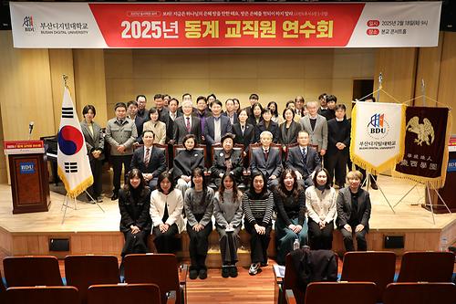 부산디지털대학교 2025년 동계 교직원 연수회 개최