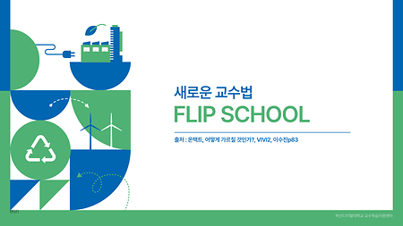 플립스쿨