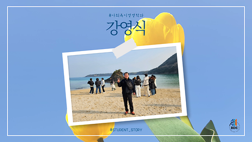 사회복지경영학과 강영식 썸네일