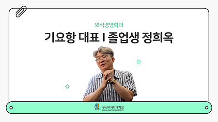 외식경영학과 졸업생특강 정희옥