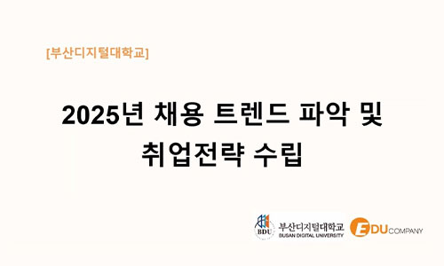 2025 채용트랜드 및 취업전략 수립을 위한 ‘취업특강’ 진행