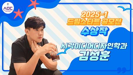2025-1 드림스타트 공모전 수상작 - 김성훈 학우 (시각미디어디자인학과)