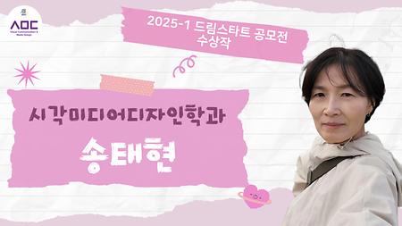 2025-1 드림스타트 공모전 수상작 - 송태현 학우 (시각미디어디자인학과)