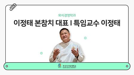 외식경영학과 특임교수 특강 이정태 썸네일
