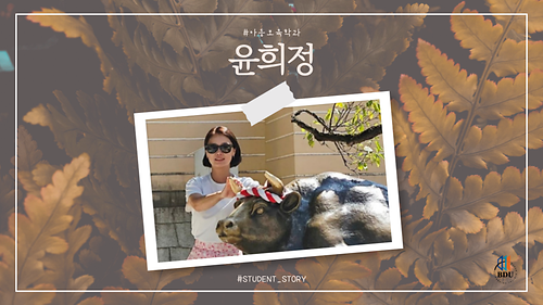 아동보육학과 윤희정 썸네일