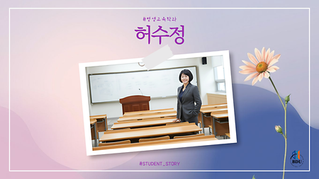 평생교육학과 허수정 썸네일