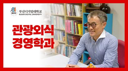 우리학교 학과소개 부산디지털대학교 관광외식경영학과