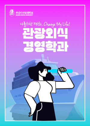 관광외식경영학과