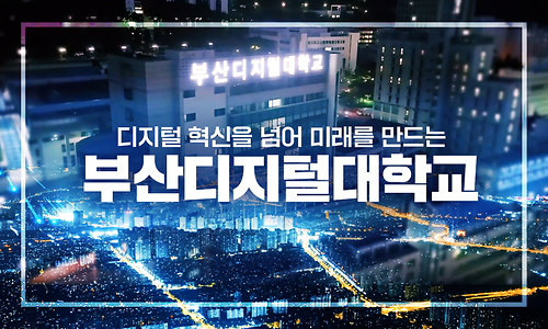 디지털 혁신을 넘어 미래를 만드는 부산디지털대학교