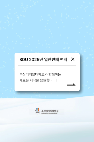 2025 열한번째 BDU편지 썸네일