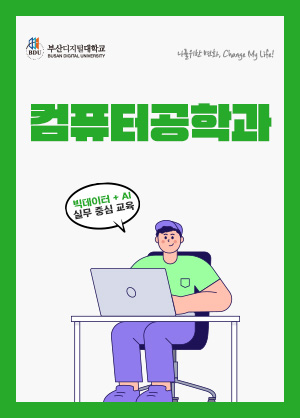 컴퓨터공학과