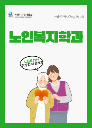 노인복지학과