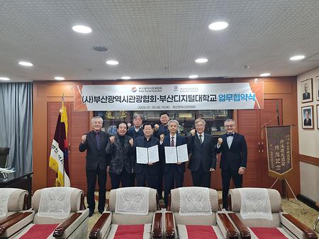 부산디지털대학교–부산광역시관광협회 업무협약(MOU) 체결