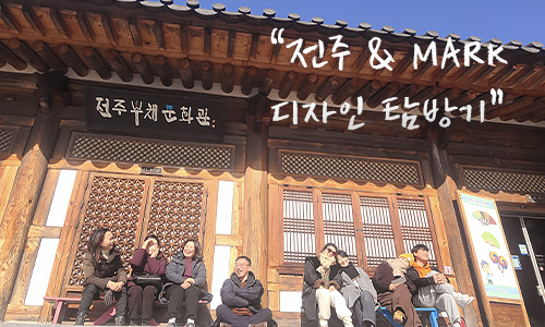 전주 마크(MARK) 방문기