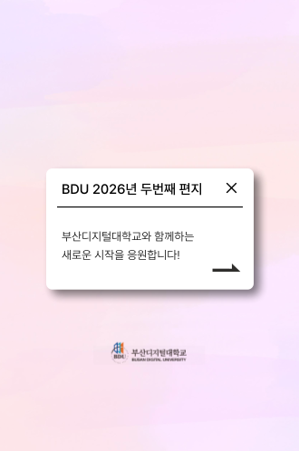 2026 두번째 BDU 편지 썸네일