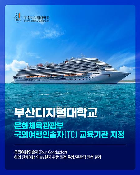 부산디지털대학교, 문화체육관광부 국외여행인솔자(TC) 교육기관 지정