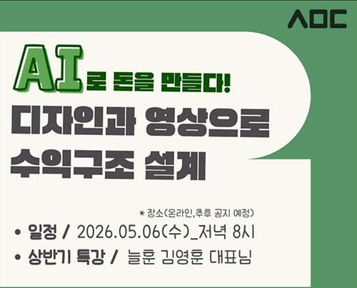 [디자인 씨앗 상반기 특강] AI로 돈을 만든다!,  디자인과 영상으로 수익구조 설계