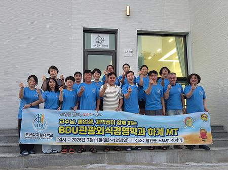 함께여서 더 빛났던 2026학년도 관광외식경영학과 하계 MT