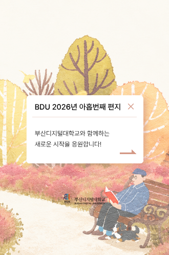 2026 아홉번째 BDU 편지 썸네일